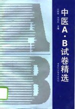 中医A·B试卷精选