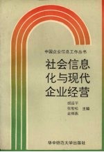 社会信息化与现代企业经营