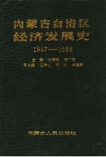 内蒙古自治区经济发展史  1947-1988