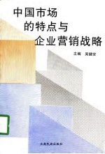 中国市场的特点与企业营销战略  中国高等院校市场学研究会1996年年会论文集