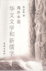 海外中国  华文文学和新儒学