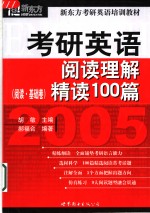 考研英语阅读理解精读100篇  2005  阅读·基础卷