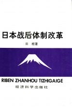 日本战后体制改革