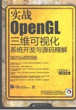 实战OpenGL三维可视化系统开发与源码精解