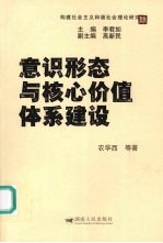 意识形态与核心价值体系建设