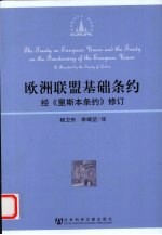 欧洲联盟基础条约  经《里斯本条约》修订