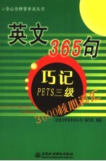 英文365句·巧记PETS三级3000核心词汇