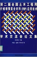 第二届全国土木工程用纤维增强复合材料 FRP 应用技术学术交流会论文集