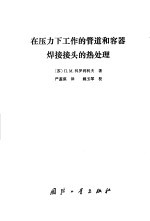 在压力下工作的管道和容器焊接接头的热处理