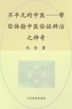 不平凡的中医  带你体验中医临证辨治之神奇