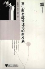 意识形态建设理论的新发展