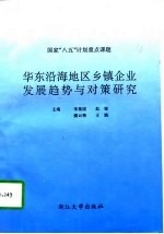 华东沿海地区乡镇企业发展趋势与对策研究