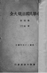 中华民国法规大全  第4册  军政  下