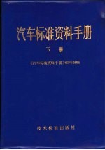 汽车标准资料手册  下