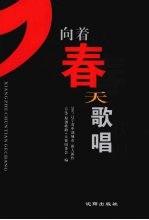 向着春天歌唱  2007辽宁省中部城市“新人新作”音乐（原创歌曲）大赛获奖作品