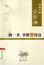 领导干部读经典  闻一多、李维谈唐诗