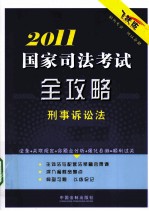 国家司法考试2011全攻略  刑事诉讼法  飞跃版