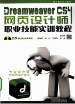 Dreamweaver CS4网页设计师职业技能实训教程