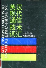 英汉现代通信技术词汇