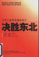 决胜东北  大型主旋律电视政论片