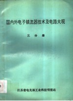 国内外电子镇流器技术及电路大观  第3分册