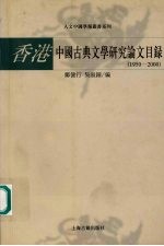 香港中国古典文学研究论文目录  1950-2000