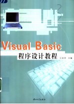 Visual Basic程序设计教程