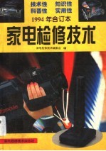 家电检修技术  1994年合订本