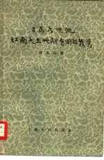 三至六世纪江南大土地所有制的发展