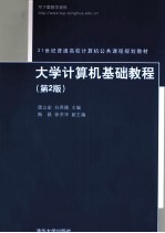 大学计算机基础教程