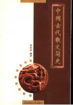 中国古代散文简史