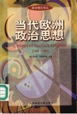 当代欧洲政治思想  1945-1989