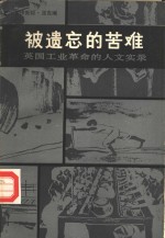 被遗忘的苦难  英国工业革命的人文实录