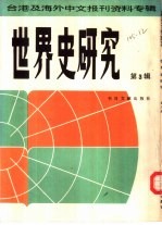 世界史研究  第3辑  台港及海外中文报刊资料专辑