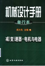 机械设计手册  单行本  第15-16篇  减  变  速器·电机与电器