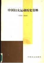 中国妇女运动历史资料  1840-1918