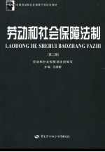 劳动和社会保障法制