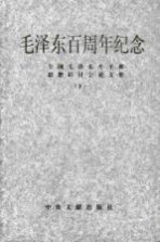 毛泽东百周年纪念  全国毛泽东生平和思想研讨会论文集  下