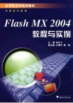 FLASH MX 2004教程与实例