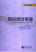 四川统计年鉴  2007