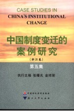 中国制度变迁的案例研究  浙江卷  第5集