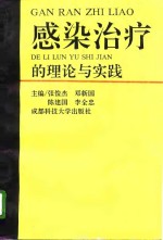 感染治疗的理论与实践