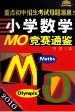 2010小学数学MO竞赛通鉴