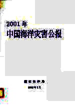 2001年中国海洋灾害公报