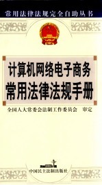 计算机网络电子商务常用法律法规手册