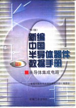 新编中国半导体器件数据手册  第3册  半导体集成电路