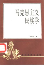 马克思主义民族学