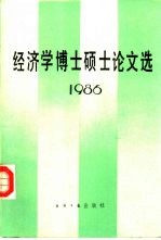 经济学博士硕士论文选  1986