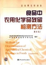 日本厚生劳动省食品中农用化学品残留检测方法  增补本  2