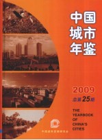 中国城市年鉴  2009  总第25期